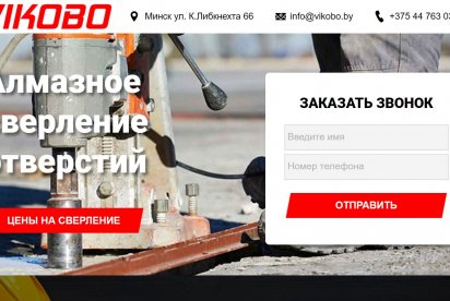 Лендинг услуг алмазного бурения Vikobo